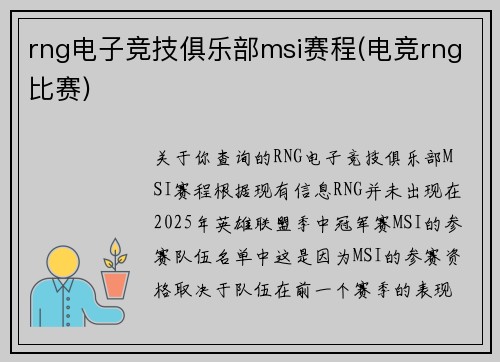 rng电子竞技俱乐部msi赛程(电竞rng比赛)