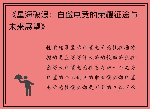 《星海破浪：白鲨电竞的荣耀征途与未来展望》
