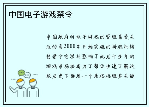 中国电子游戏禁令