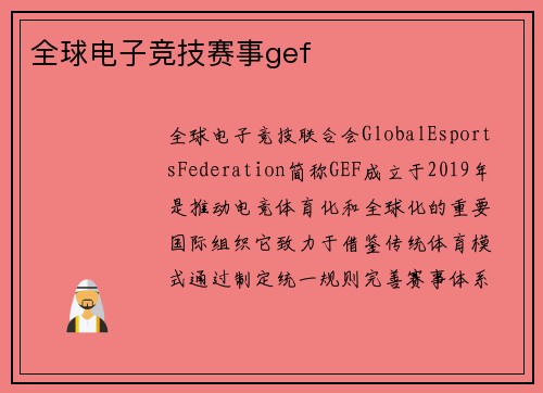 全球电子竞技赛事gef