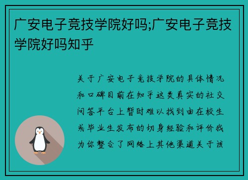 广安电子竞技学院好吗;广安电子竞技学院好吗知乎