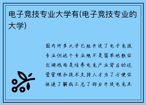 电子竞技专业大学有(电子竞技专业的大学)