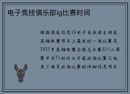 电子竞技俱乐部ig比赛时间